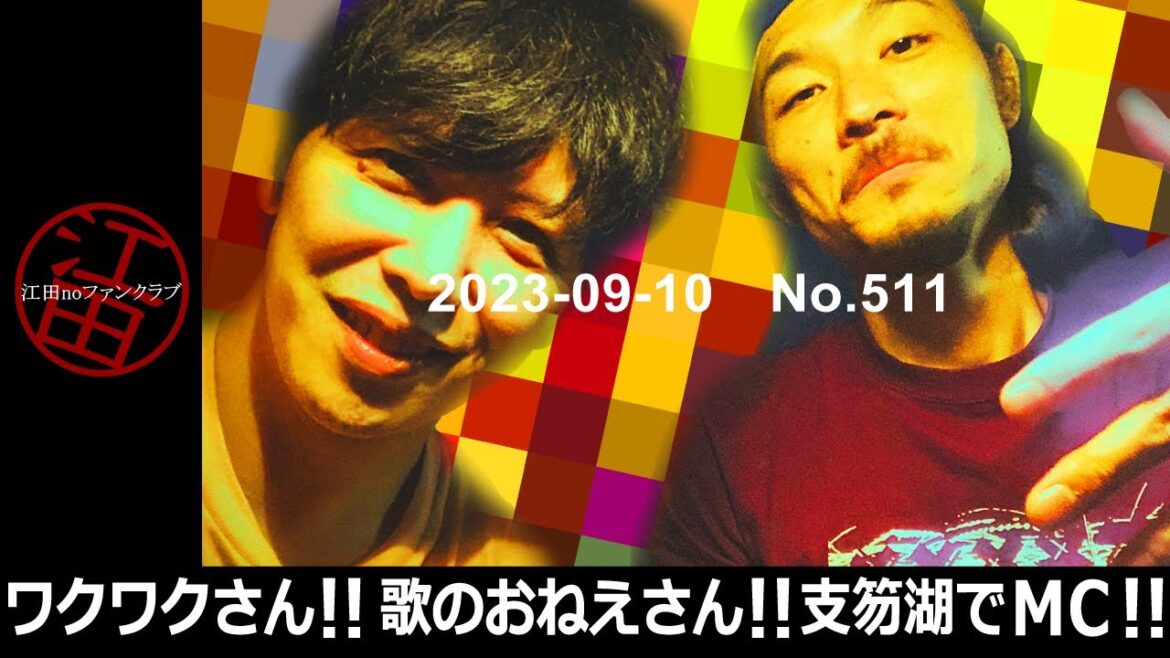 第511回(23/09/10)「MCの仕事！ワクワクさん！小野あつこさん！レミオロメン藤巻亮太さん！皆さんプロフェッショナル！」