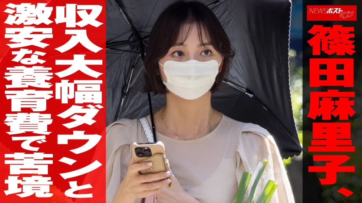 篠田麻里子 収入大幅ダウンと 激安 な 養育費 で苦境 NEWSポストセブン 篠田麻里子 収入大幅ダウンと 激安 な 養育費 で苦境 NEWSポストセブン