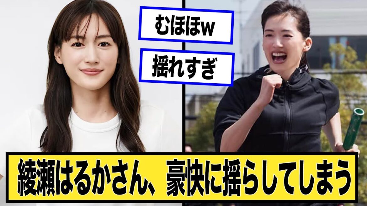 綾瀬はるかさん、豪快に揺らしてしまうwに対する2chの反応まとめ【なんJ.2ch.まとめ】