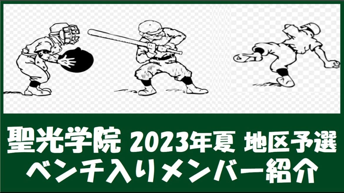 聖光学院 2023夏『 ベンチ入りメンバー紹介』全国大会地区予選