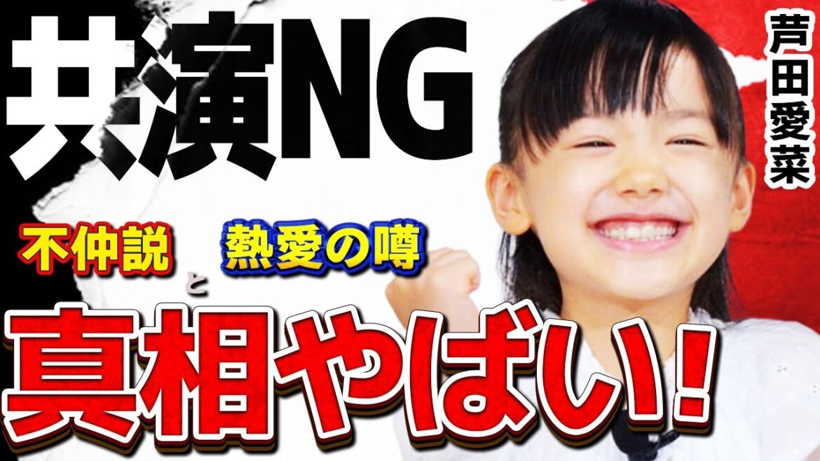 芦田愛菜の意外すぎる共演NGな人物とは!?…共演NG理由に一同驚愕!!…子役から成長した芦田愛菜に熱愛の噂が…そのお相手はアノ有名な…24時間TVでの可愛いミスで視聴者歓喜!! 芦田愛菜の意外すぎる共演NGな人物とは!?…共演NG理由に一同驚愕!!…子役から成長した芦田愛菜に熱愛の噂が…そのお相手はアノ有名な…24時間TVでの可愛いミスで視聴者歓喜!!