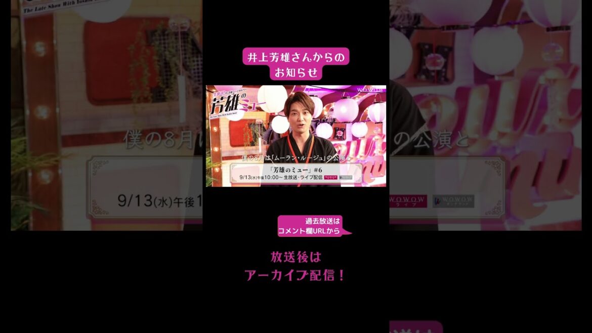 #芳雄のミュー #井上芳雄　第6話は9/13生放送＆ライブ配信【WOWOW】