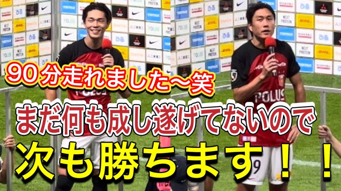 荻原拓也と岩尾憲のヒーローインタビュー！浦和レッズ対ガンバ大阪！ルヴァンカップ！UrawaRedsvsGambaOsaka Ｊ１リーグ浦和レッズハイライトチャントサッカー日本代表サポーター