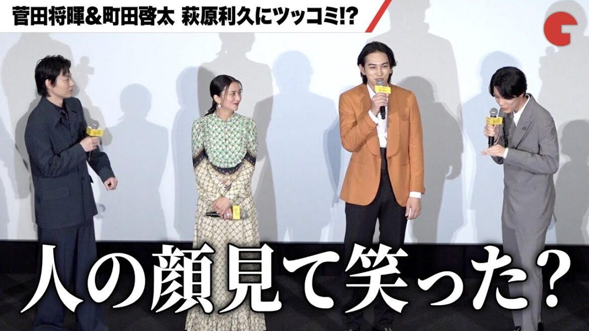 菅田将暉、町田啓太を見て笑う萩原利久にツッコミ!?『ミステリと言う勿れ』完成披露試写会舞台あいさつ