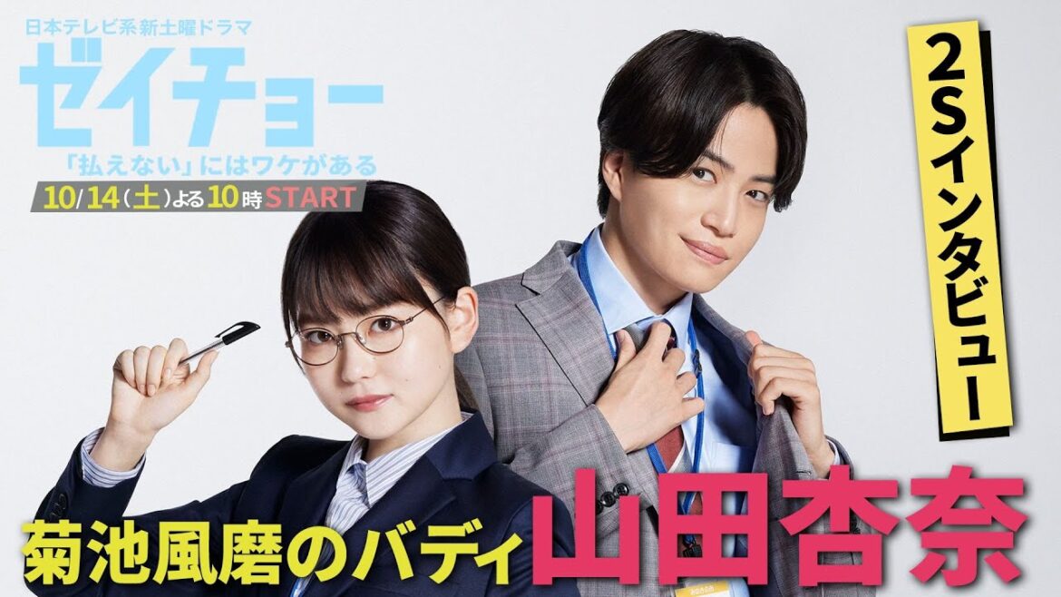 菊池風磨のバディに山田杏奈の出演が決定！2Sインタビュー公開！新土曜ドラマ【ゼイチョー ～「払えない」にはワケがある～】