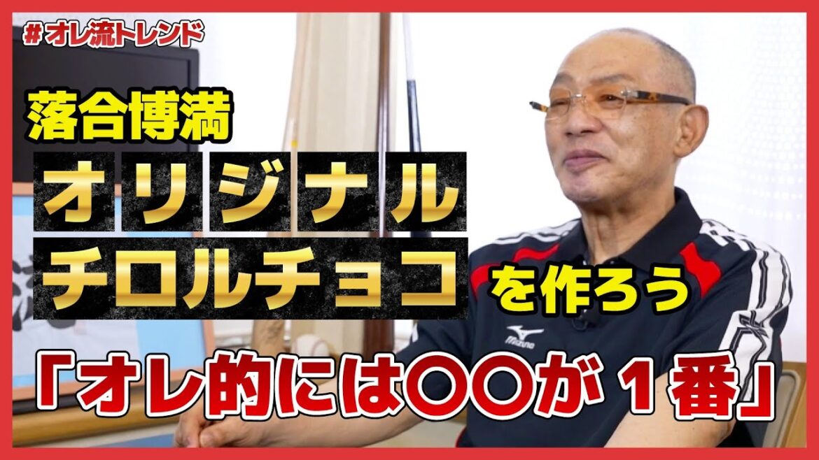 落合博満 オリジナルチロルチョコをつくろう【#オレ流トレンド 】