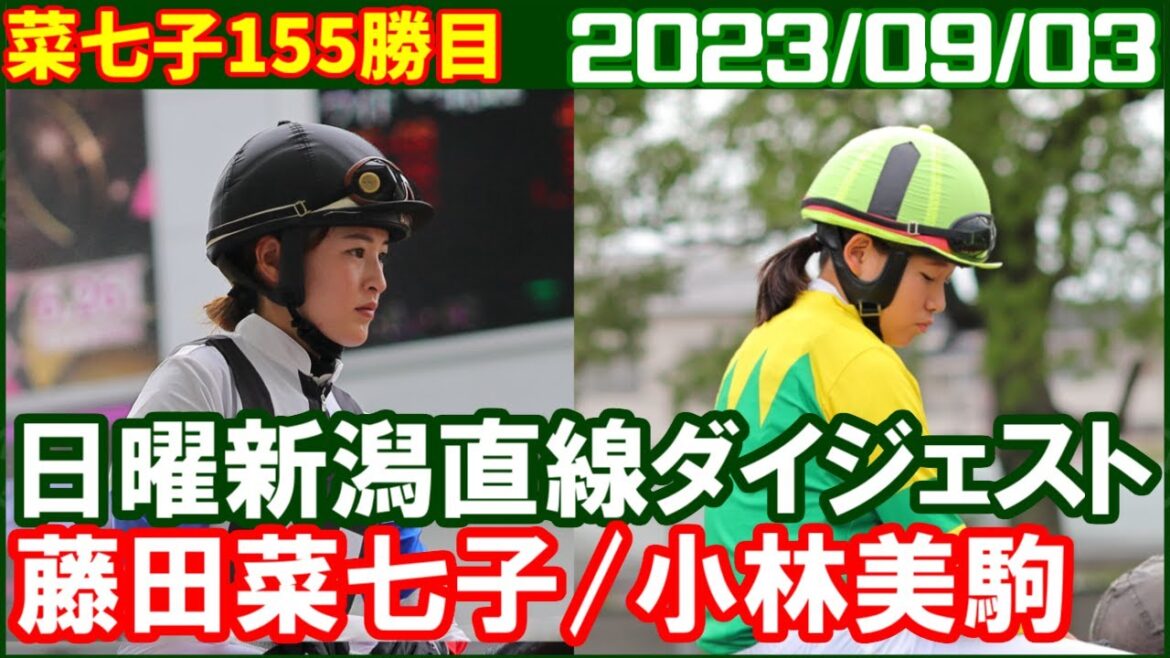 [藤田菜七子＆小林美駒] 夏競馬の最後は最高のななこスマイルで締めくくってくれました／2023年9月3日