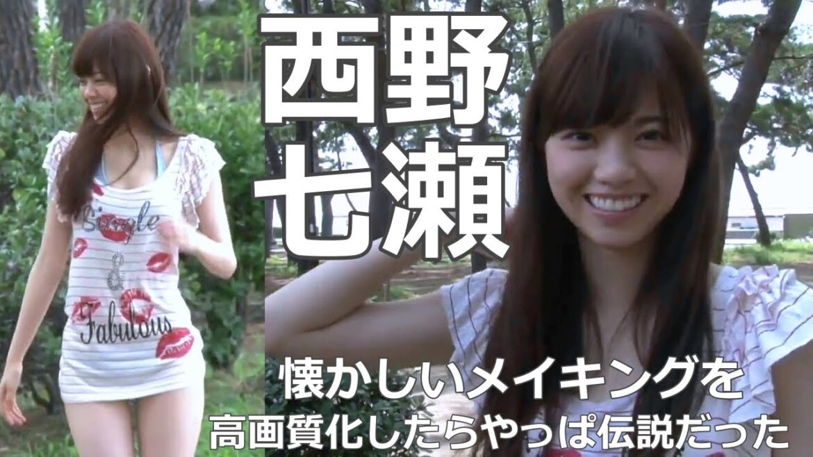 西野七瀬 懐かしいメイキング動画を高画質化してみた