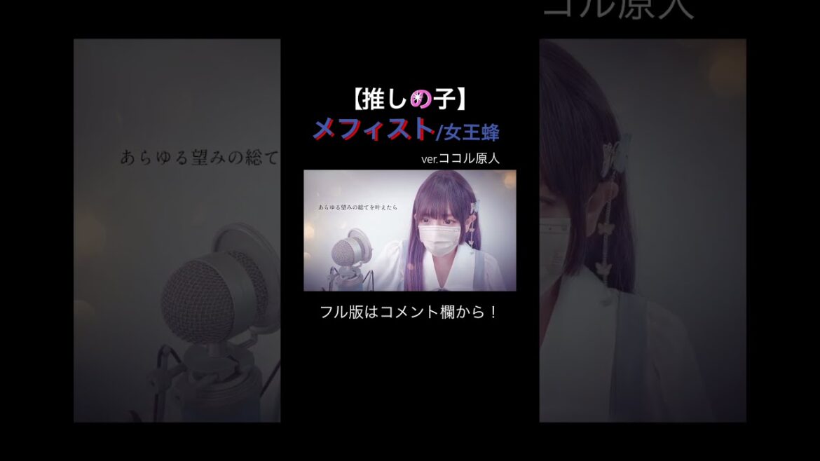 見た目と歌声のギャップがエグい妻の メフィスト/ 女王蜂 ver.ココル原人             #推しの子 #oshinoko #メフィスト
