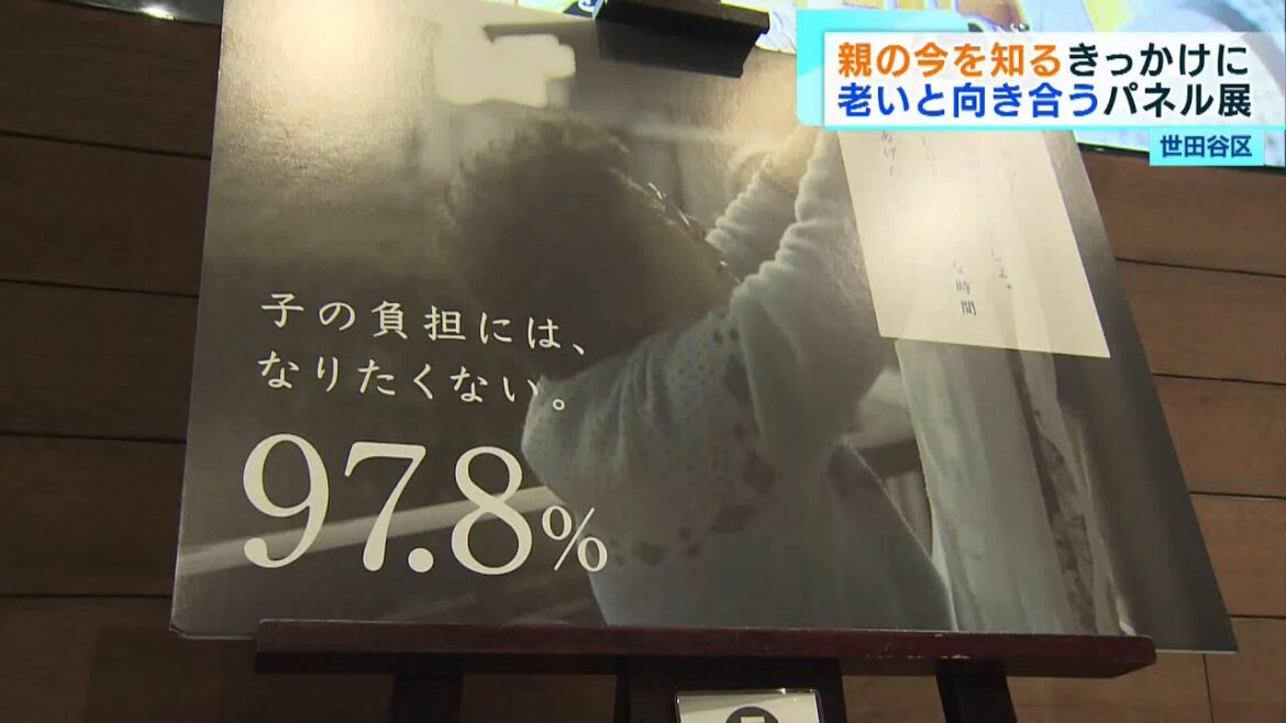 親子で“老い”と向き合うパネル展
