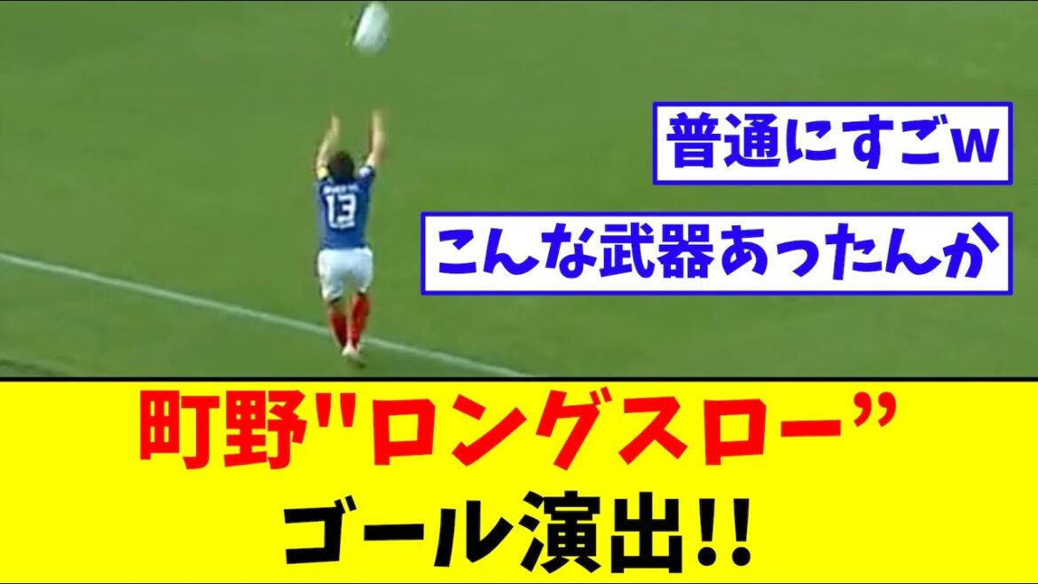 話題となっている町野修斗のロングスローがコチラ