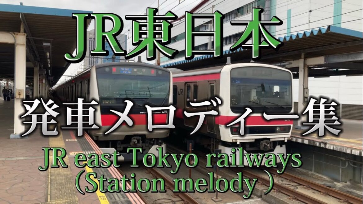 誰もが聞いたことがある！！JR東日本発車メロディー集　JR east Japan Railway company Station Melodys.