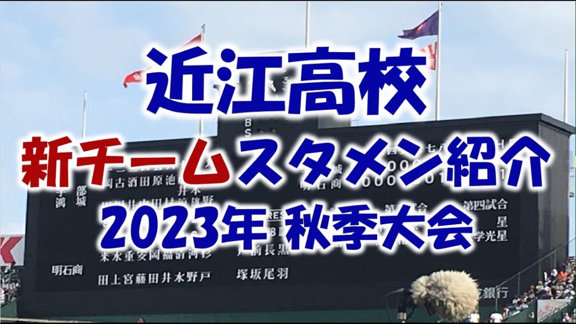 近江高校 新チーム『スタメン紹介』2023秋季大会 Vs.八幡工戦　目指せ甲子園！