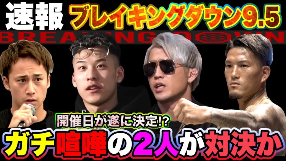 速報【ガチ喧嘩の二人が対戦確定】ブレイキングダウン9.5【開催日決定】朝倉海