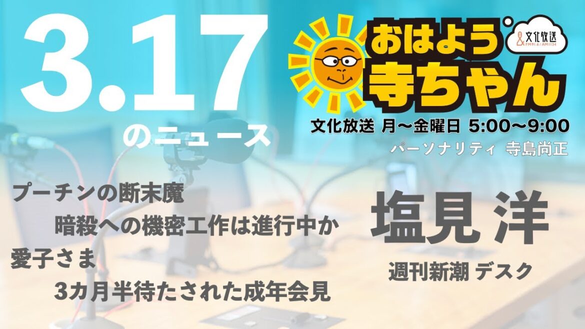 週刊新潮・塩見洋デスク【公式】おはよう寺ちゃん　3月17日(木)