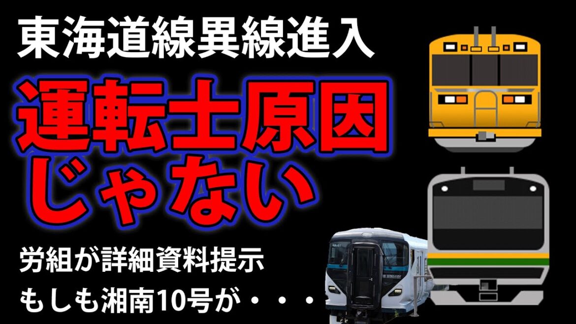 運転士原因じゃない！東海道線異線進入の詳細