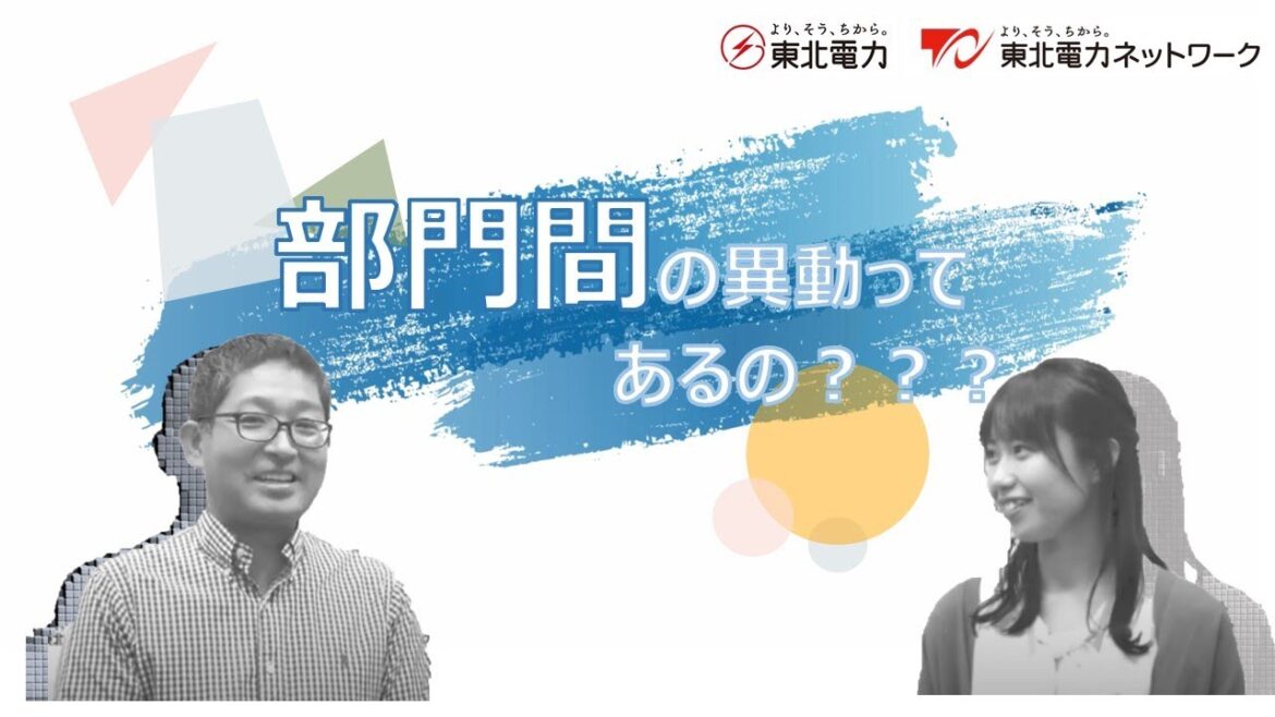 部門間の異動ってあるの？？？
