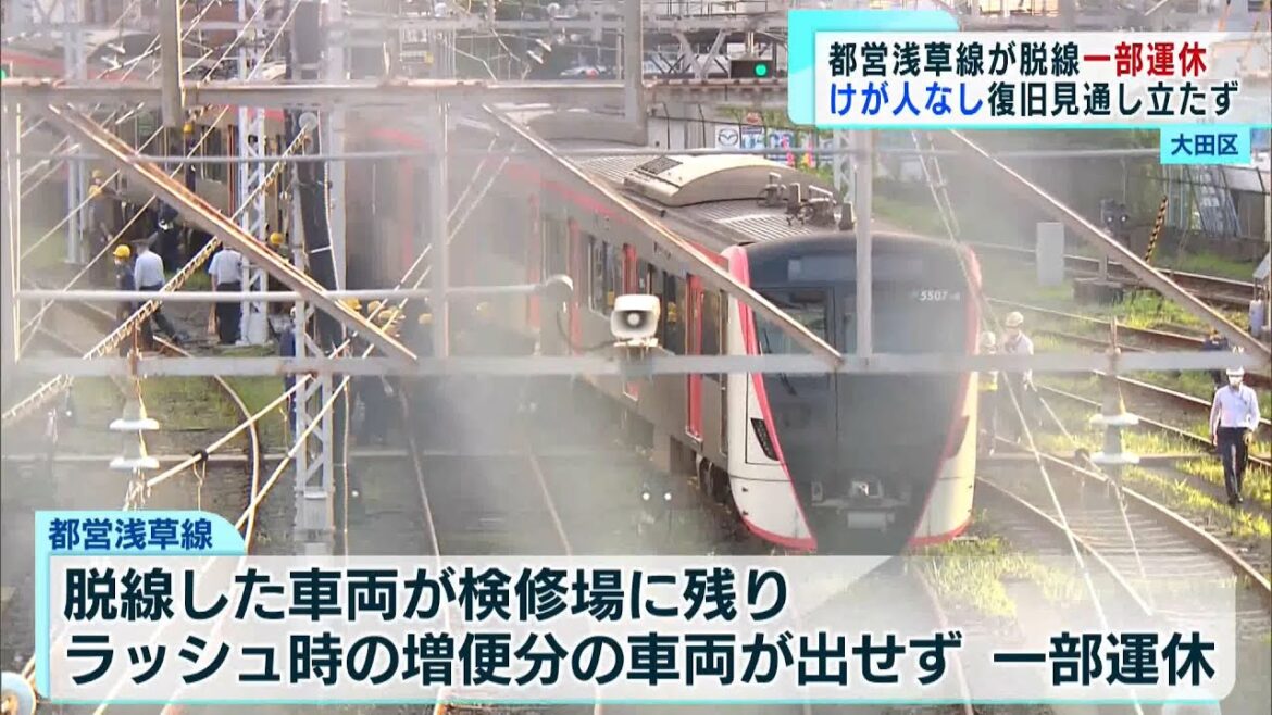 都営浅草線が脱線 一部で運休／20時現在の現場中継