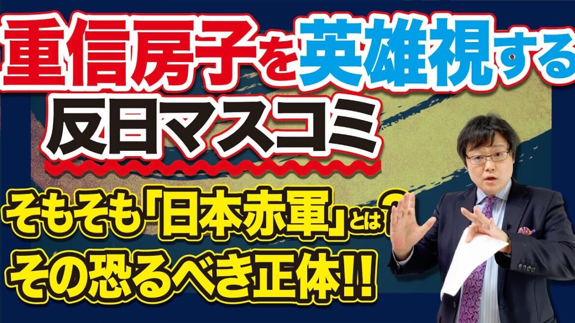 重信房子を英雄視する反日マスコミ そもそも「日本赤軍」とは何か？ その恐るべき正体！(22/5/31)