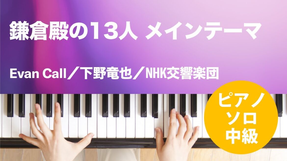 鎌倉殿の13人 メインテーマ / Evan Call／下野竜也／NHK交響楽団 : ピアノ(ソロ) / 中級