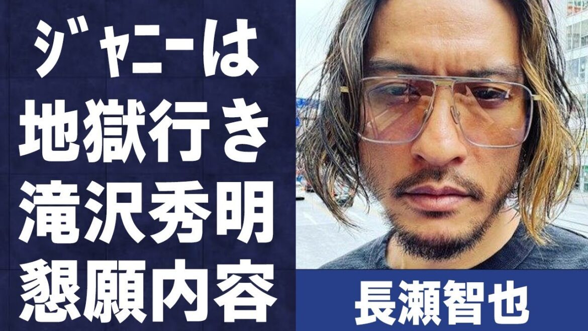 長瀬智也が「ジャニーさんは地獄行き」と言い放った原因やTOBE社長の滝沢秀明に懇願した事に言葉を失う…「TOKIO」としても活躍していた元アイドルの激変した現在の姿に驚きを隠せない…