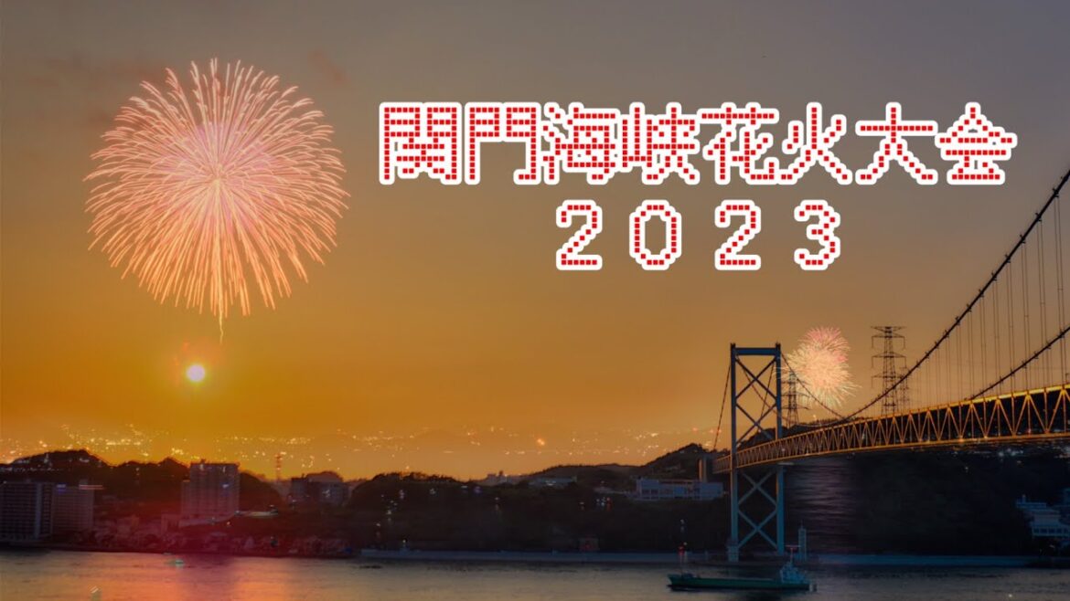 関門海峡花火大会2023