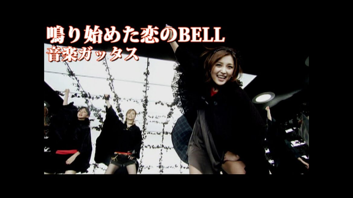 音楽ガッタス「鳴り始めた恋のBELL」Music Video