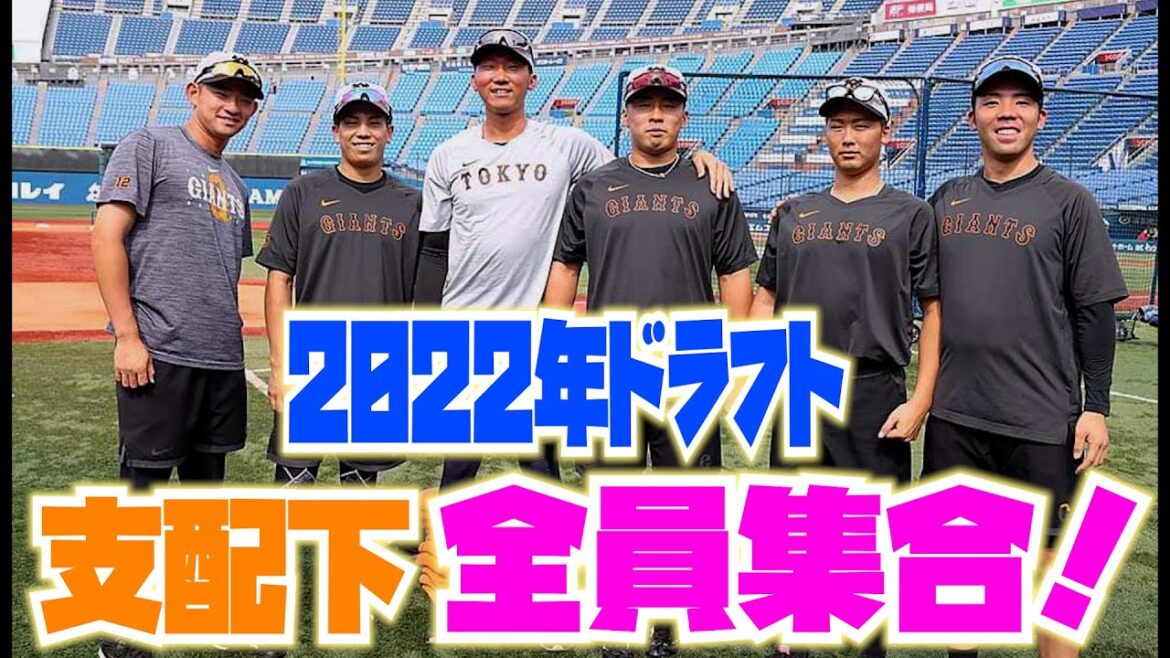 ２０２２年ドラフトだよ！支配下全員集合！！