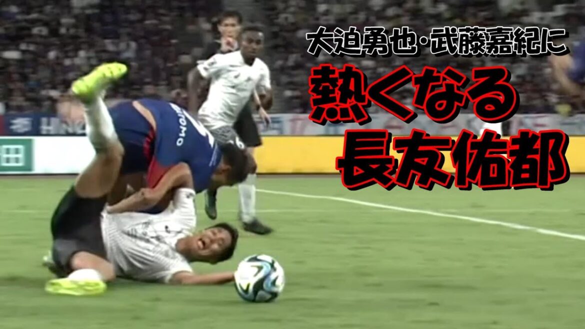ＦＣ東京の長友佑都 大迫勇也と武藤嘉紀に熱くなる【ヴィッセル神戸戦】