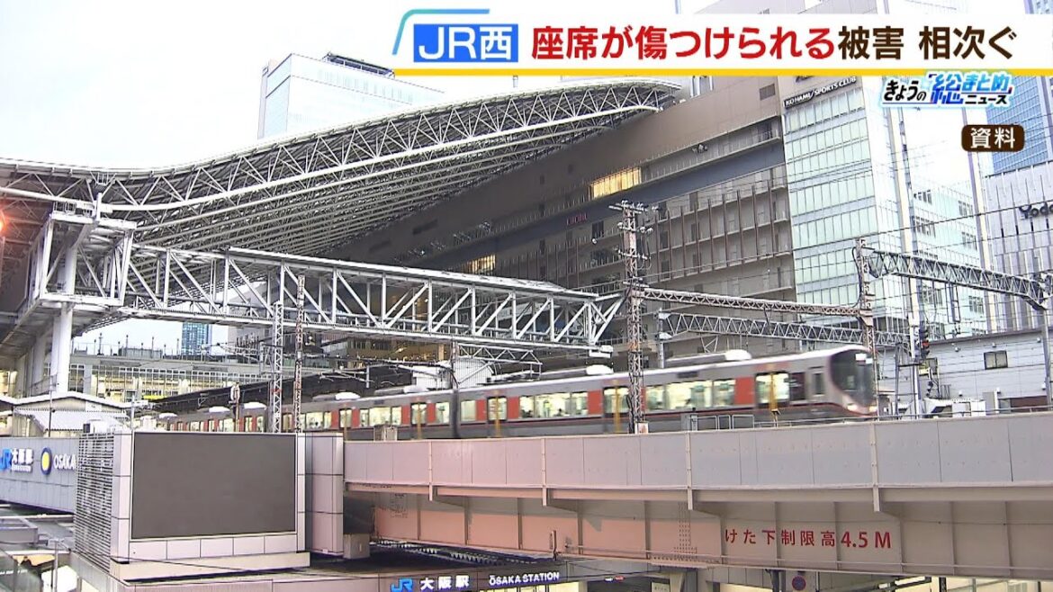 ＪＲ西「座席傷つけられる被害」大和路線や大阪環状線で相次ぐ　刃物のようなもので？（2023年9月8日）