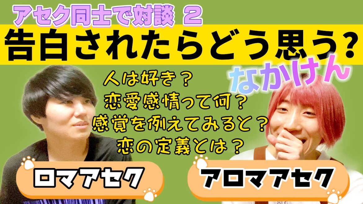 #02 恋愛感情って何だろう？アセクシュアル対談 ゲスト【なかけん】さん