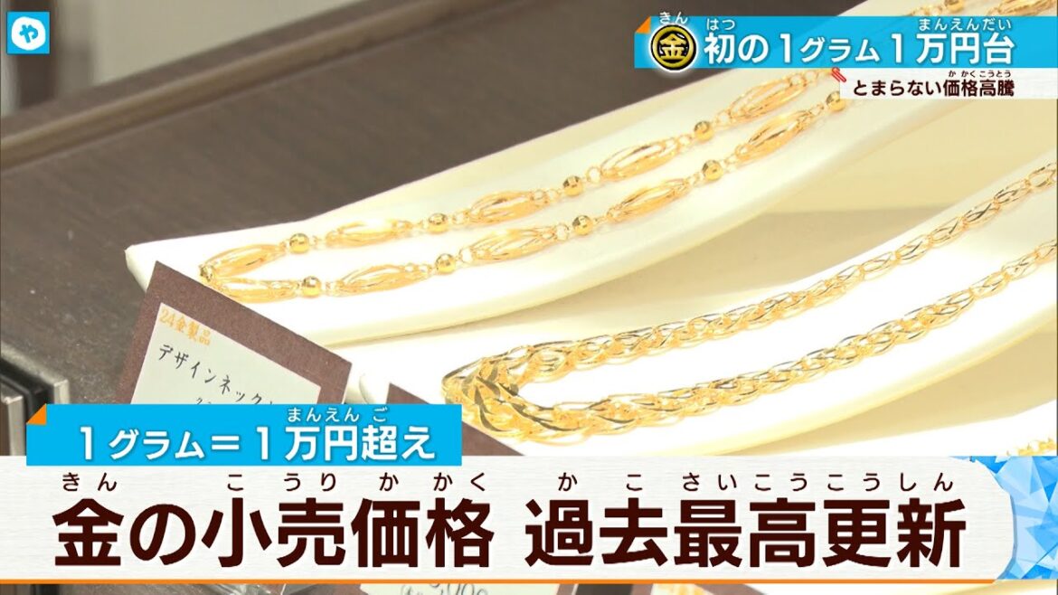 1グラム1万円！金の国内小売価格が過去最高値を更新