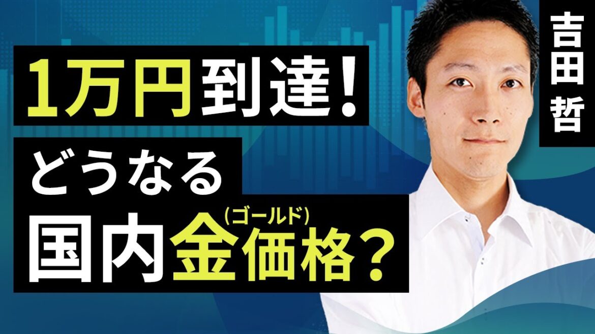 1万円到達！どうなる国内金（ゴールド）価格？（吉田 哲）【楽天証券 トウシル】