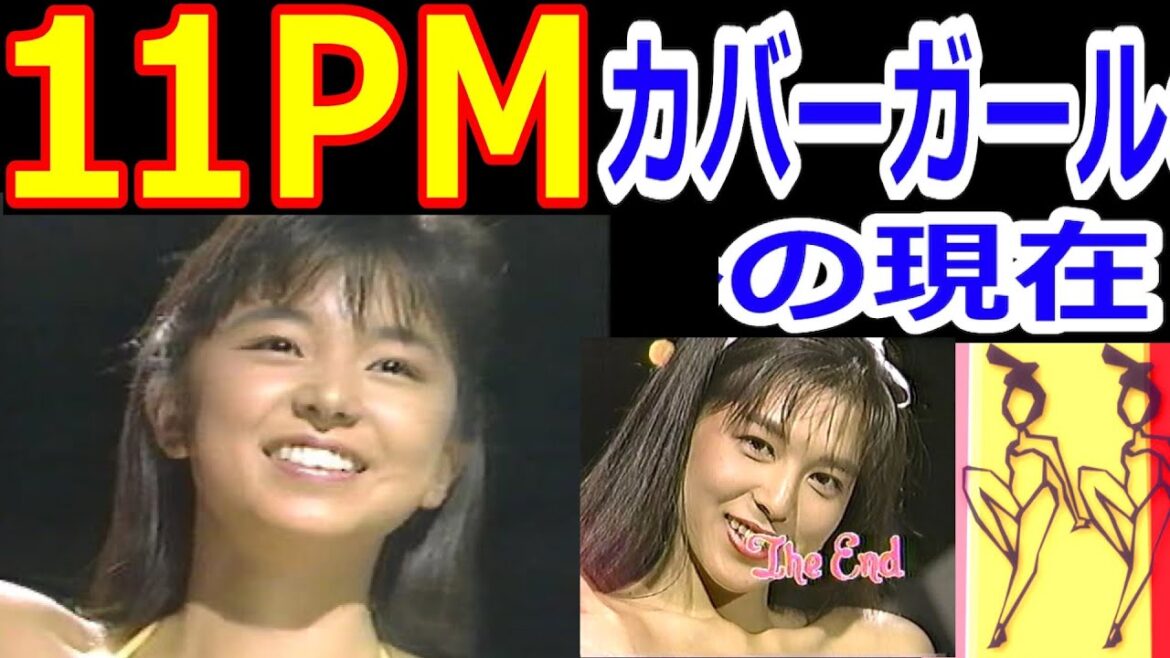 11PMのカバーガールの現在【出演者は今どうしてる？】パート２