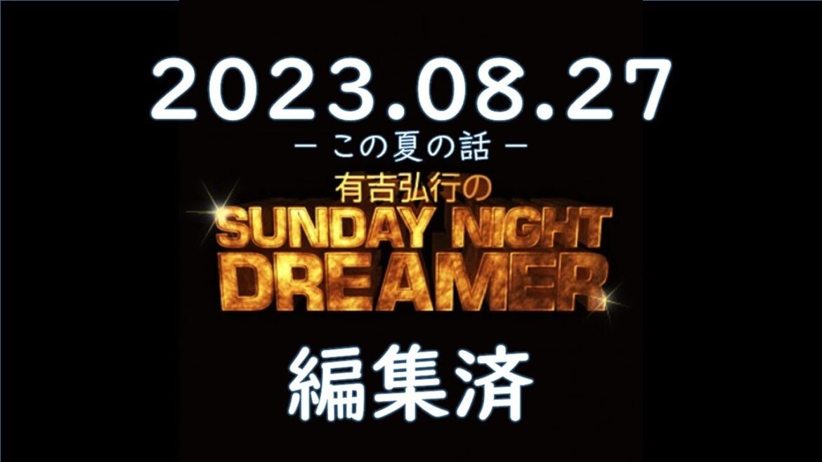 有吉弘行のSUNDAY NIGHT DREAMER 2023 08 27