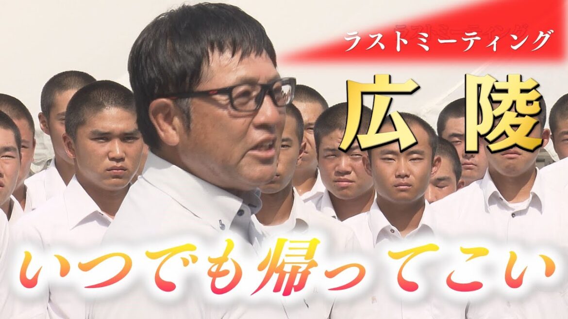 【ラストミーティング】広陵・中井哲之監督の熱い最後の言葉