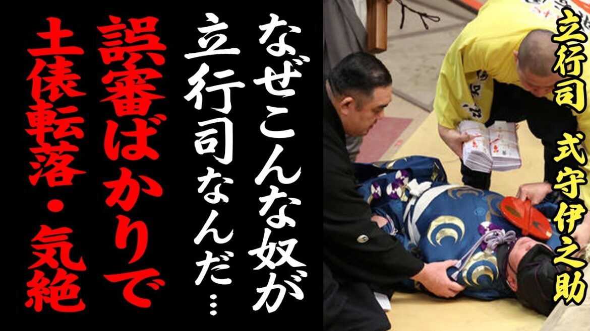 式守伊之助「東西が分かんない..」最高位のくせに誤審ばかりのダメ行司