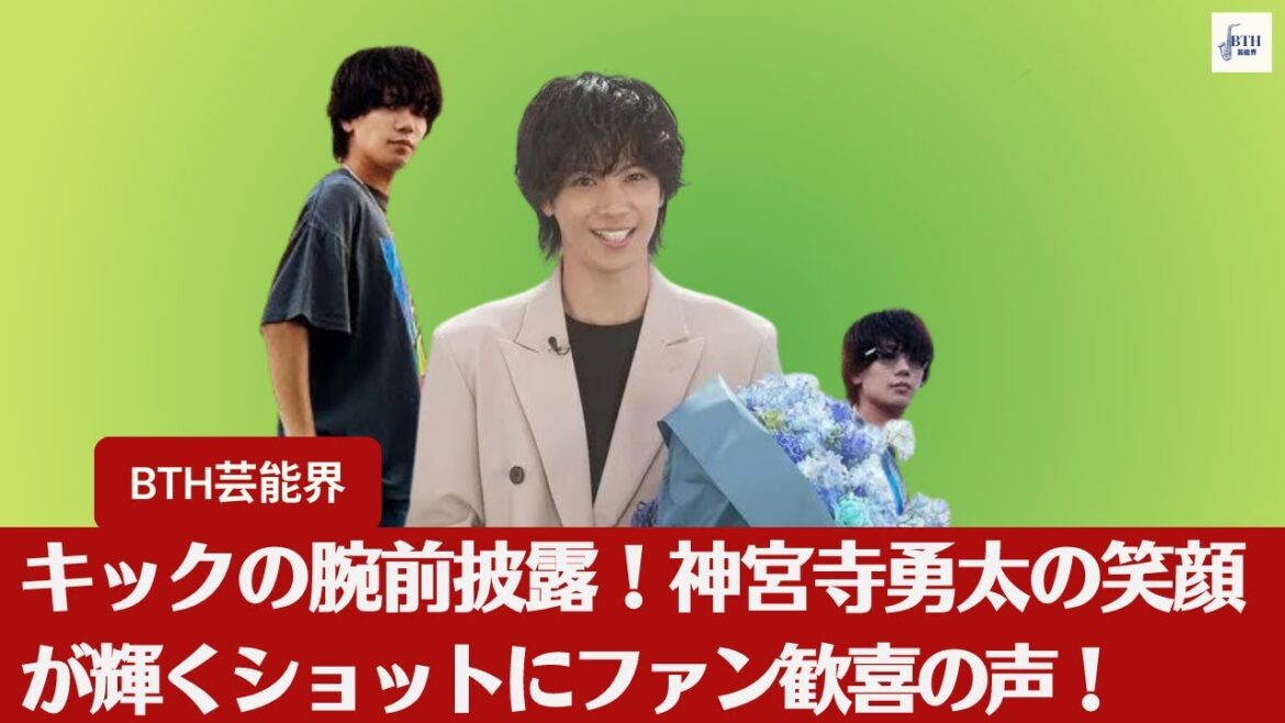 【元キンプリ・神宮寺勇太】神宮寺勇太のキックショットが「世界的彼氏」認定?笑顔の魅力が存分に詰まった瞬間!【BTH芸能界】 【元キンプリ・神宮寺勇太】神宮寺勇太のキックショットが「世界的彼氏」認定?笑顔の魅力が存分に詰まった瞬間!【BTH芸能界】