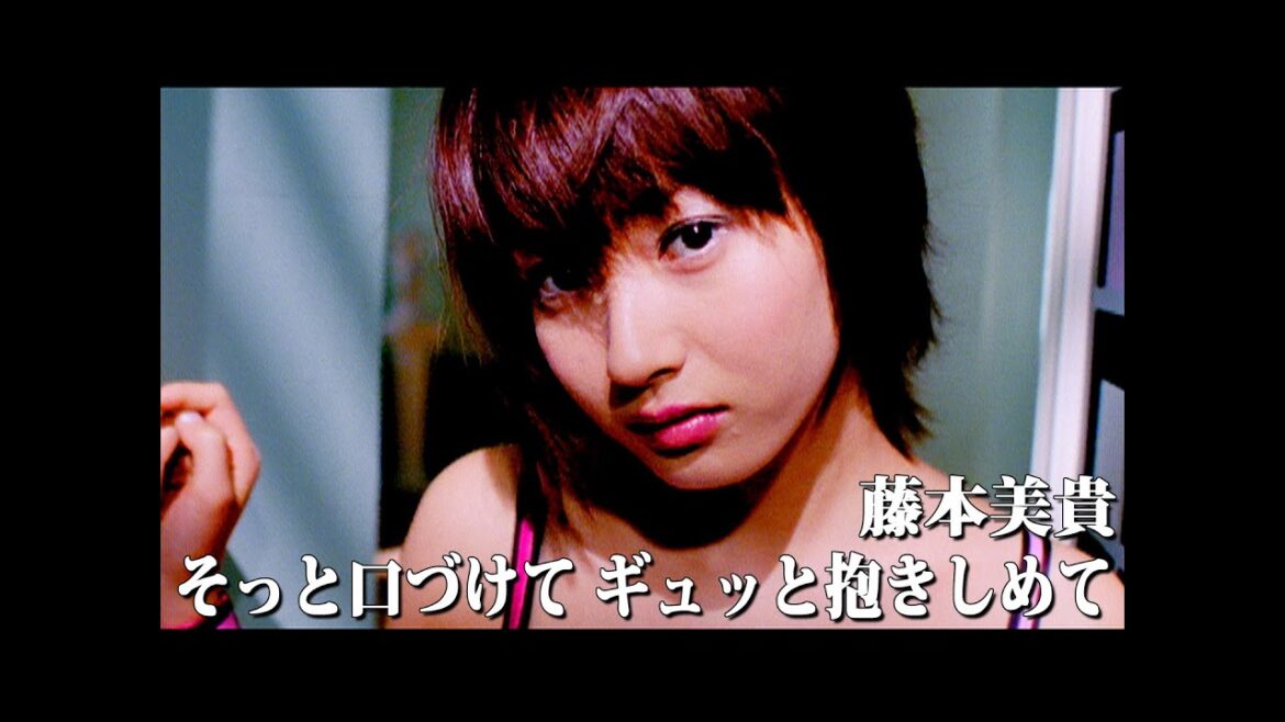 藤本美貴「そっと口づけて ギュッと抱きしめて」Music Video