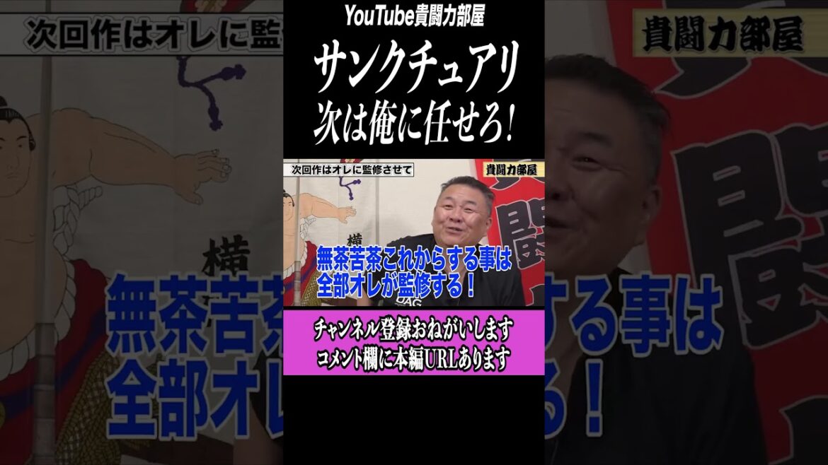 【サンクチュアリ】もう黙ってられない#shorts