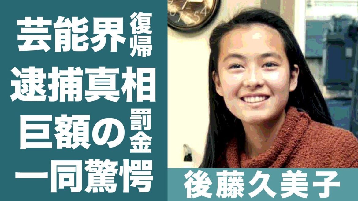 後藤久美子の芸能界復帰や旦那と離婚した真相に一同驚愕…！『ゴクミ』の愛称で親しまれた女優の息子が逮捕された事件や巨額な罰金に驚きを隠せない…！