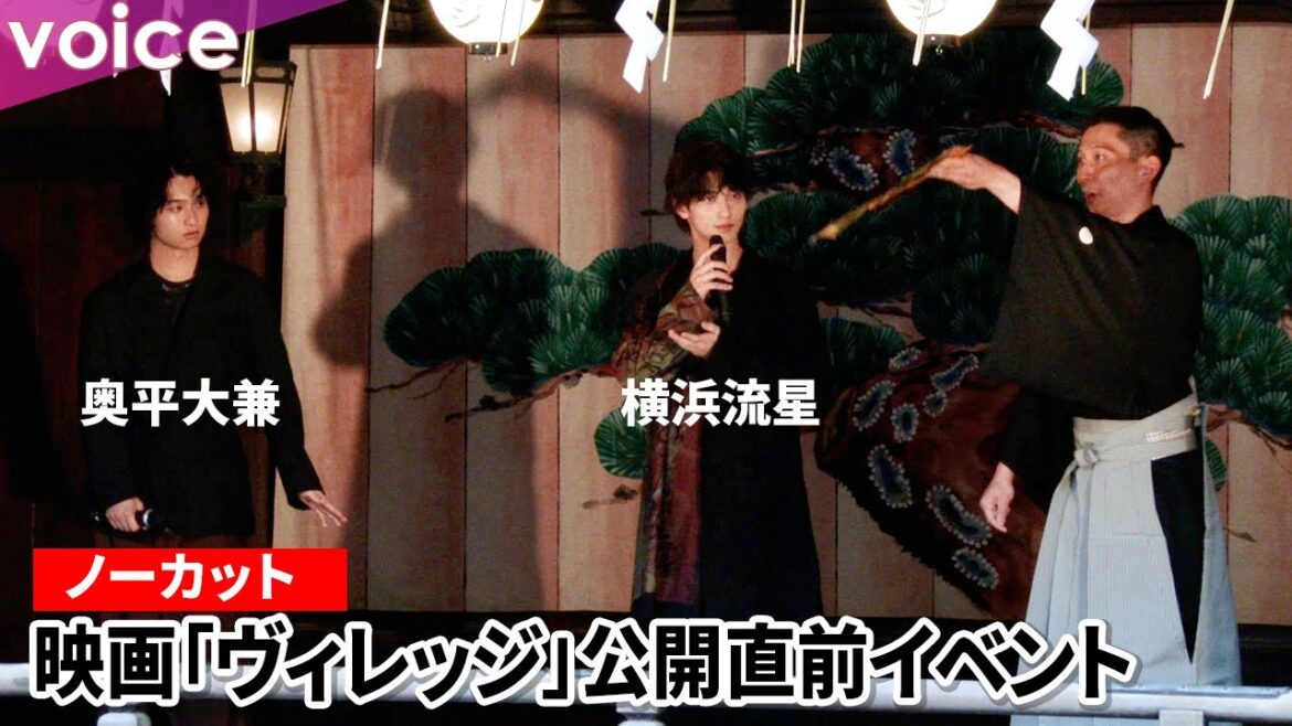 横浜流星＆奥平大兼、雨の中の舞台挨拶　「能」に触れる：映画『ヴィレッジ』公開直前イベント（ほぼノーカット）