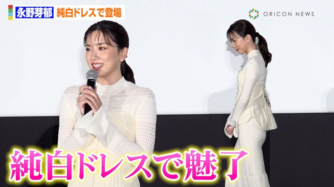 永野芽郁、ボディラインあらわな純白ドレスで登場 吉永小百合に並ぶ俳優へ意気込み「123作品を目指します!」 映画『こんにちは、母さん』公開初日舞台あいさつ 永野芽郁、ボディラインあらわな純白ドレスで登場 吉永小百合に並ぶ俳優へ意気込み「123作品を目指します!」 映画『こんにちは、母さん』公開初日舞台あいさつ