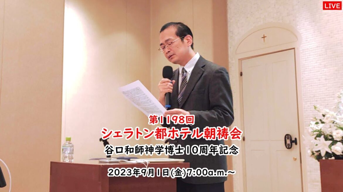 第1198回シェラトン都ホテル朝祷会 at シェラトン都ホテル大阪 2023年9月1日 7:00a.m.～