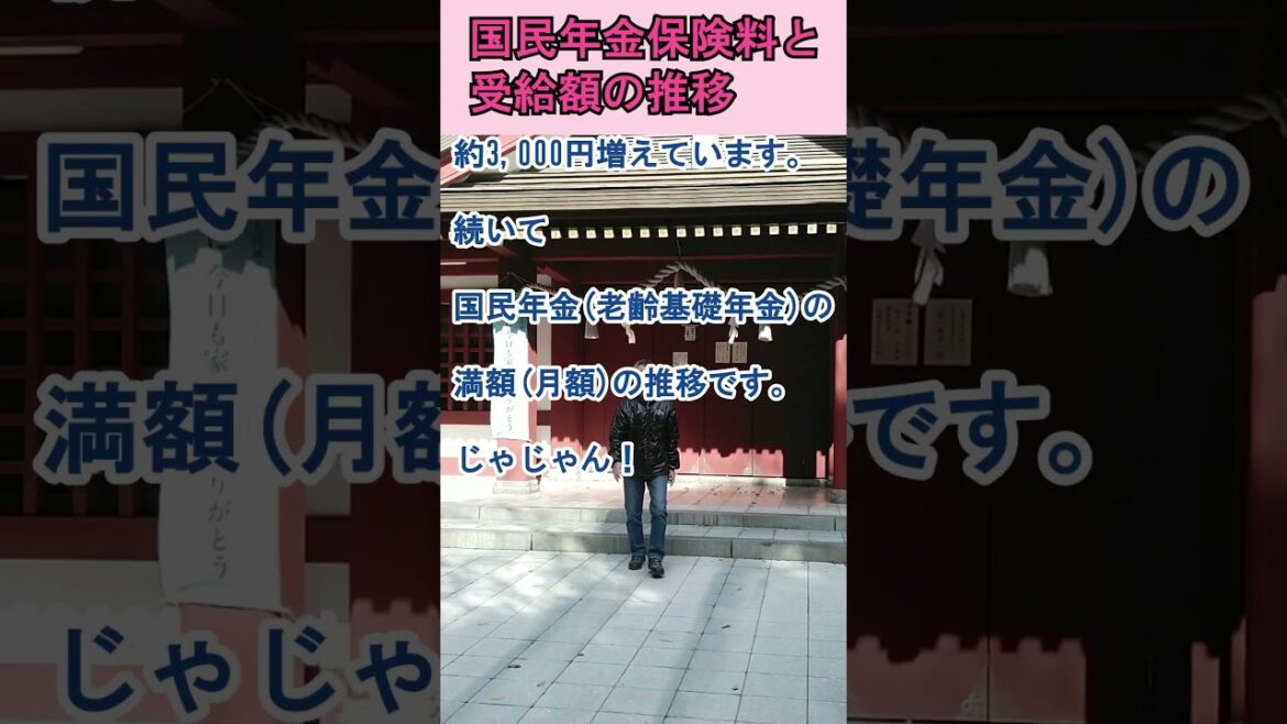 【年金情報】国民年金の保険料と受給額の推移#shorts#国民年金＃国民年金保険料#国民年金受給額