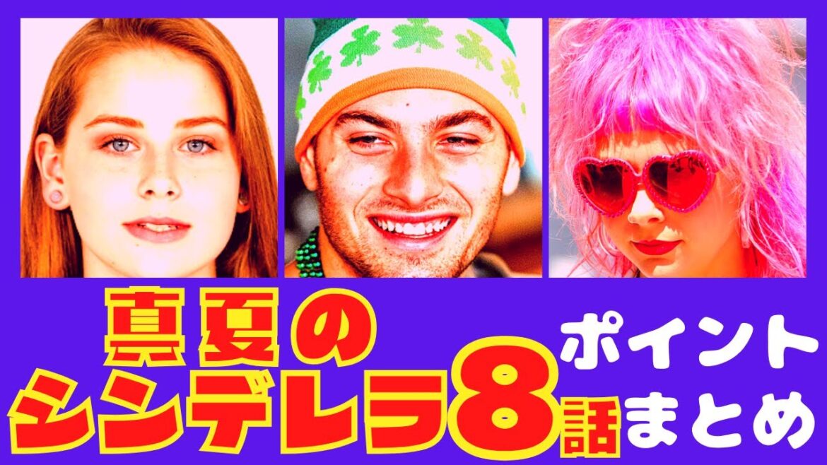 【真夏のシンデレラ8話】ライバル登場！恋の新展開！【ポイントまとめ】【森七菜】【間宮祥太朗】