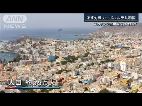 「運動は文化」国全体でスポーツを押すカーボベルデを弾丸取材!バスケW杯日本代表(2023年9月1日) 「運動は文化」国全体でスポーツを押すカーボベルデを弾丸取材!バスケW杯日本代表(2023年9月1日)