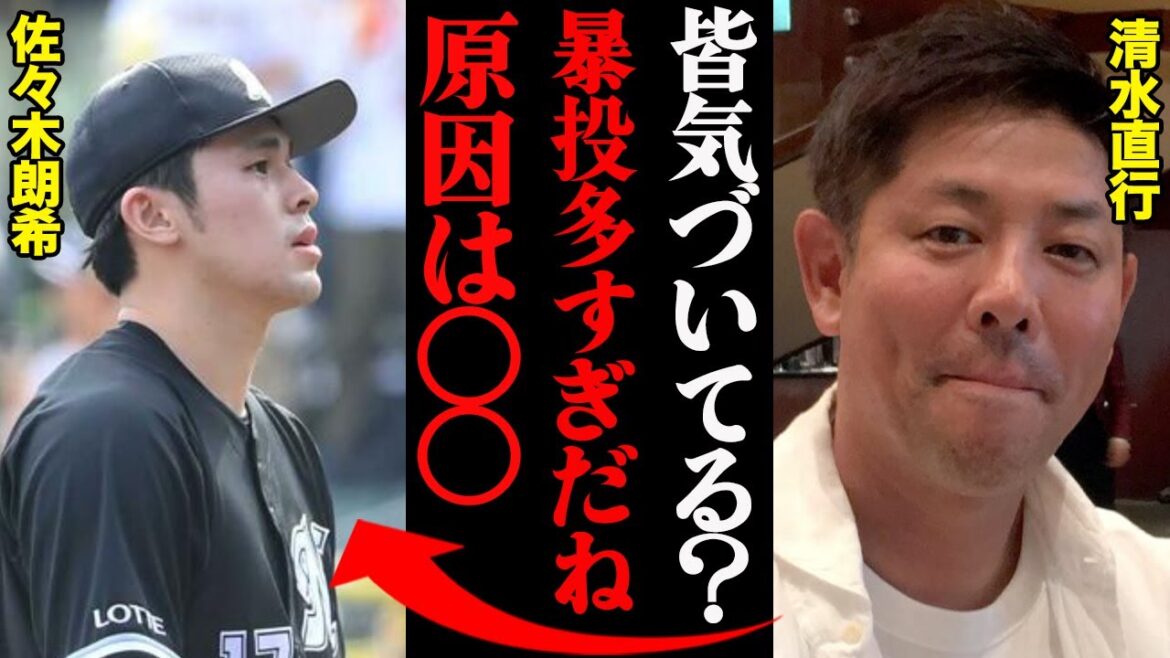 清水直行が見抜いた佐々木朗希の異変「去年より暴投が多い。原因はアレだね」