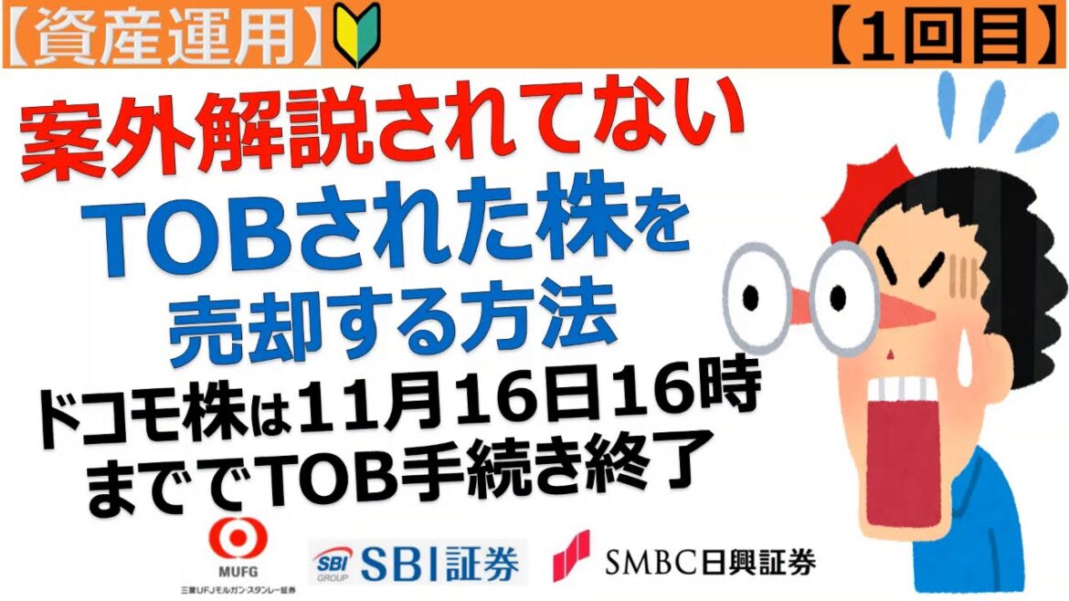①【12分】TOBされた株の売却の方法①