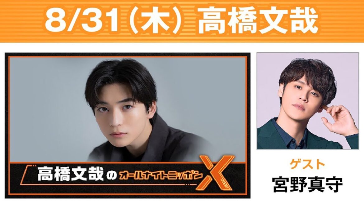 高橋文哉のオールナイトニッポンX(クロス) 2023年08月31日　ゲストに 宮野真守 さんをお迎えして